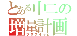 とある中二の増量計画（プラス４キロ）