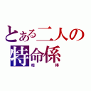 とある二人の特命係（相棒）