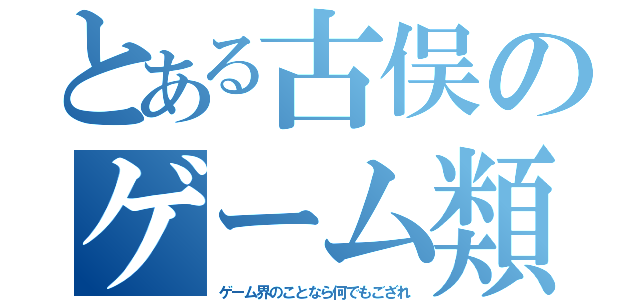 とある古俣のゲーム類（ゲーム界のことなら何でもござれ）