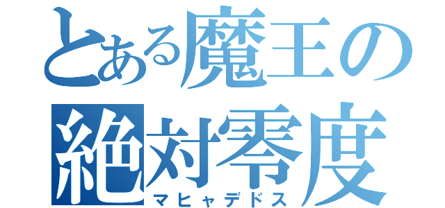 とある魔王の絶対零度（マヒャデドス）