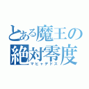 とある魔王の絶対零度（マヒャデドス）