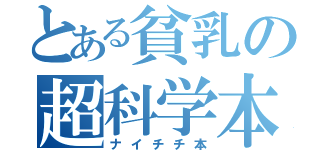 とある貧乳の超科学本（ナイチチ本）