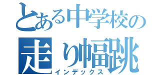 とある中学校の走り幅跳び（インデックス）