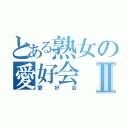 とある熟女の愛好会Ⅱ（愛好会）