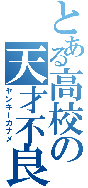 とある高校の天才不良（ヤンキーカナメ）