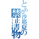 とある沙耶夏の禁止書物（ベット下から発見）