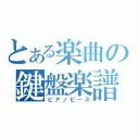 とある楽曲の鍵盤楽譜（ピアノピース）