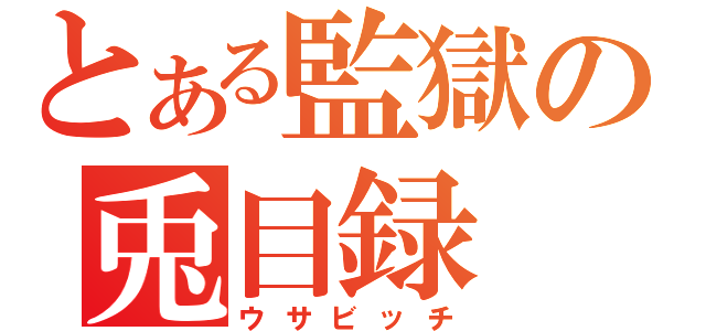 とある監獄の兎目録（ウサビッチ）