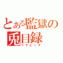 とある監獄の兎目録（ウサビッチ）