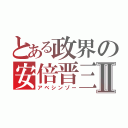 とある政界の安倍晋三Ⅱ（アベシンゾー）