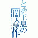 とある王息の個人詩作帳（タナッセノート）