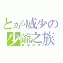 とある威少の少爺之族（有聖母愛）