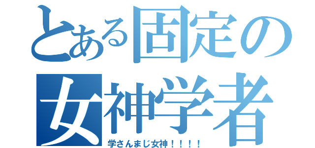 とある固定の女神学者（学さんまじ女神！！！！）