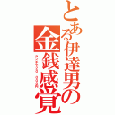 とある伊達男の金銭感覚（ランチで２０，０００円）