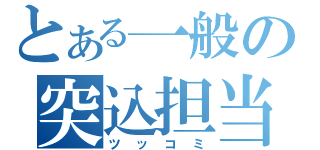 とある一般の突込担当（ツッコミ）