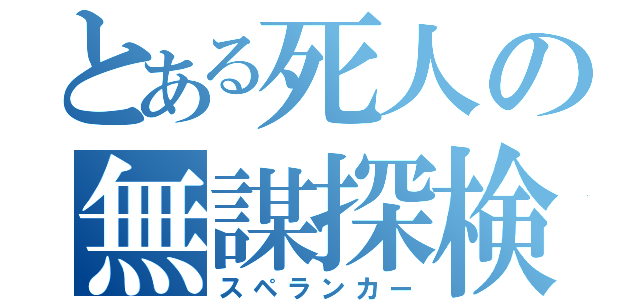 とある死人の無謀探検者（スペランカー）