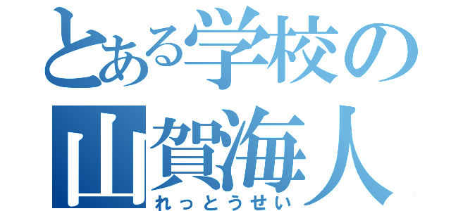 とある学校の山賀海人（れっとうせい）