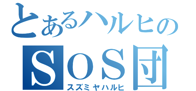 とあるハルヒのＳＯＳ団（スズミヤハルヒ）