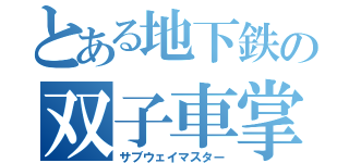 とある地下鉄の双子車掌（サブウェイマスター）