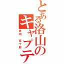 とある洛山のキャプテン（赤司 征十郎）