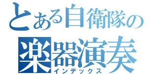 とある自衛隊の楽器演奏（インデックス）