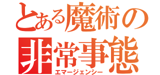 とある魔術の非常事態（エマージェンシー）