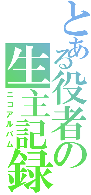 とある役者の生主記録（ニコアルバム）