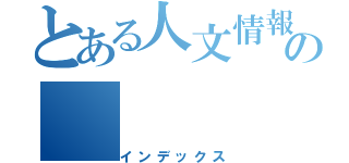 とある人文情報の（インデックス）