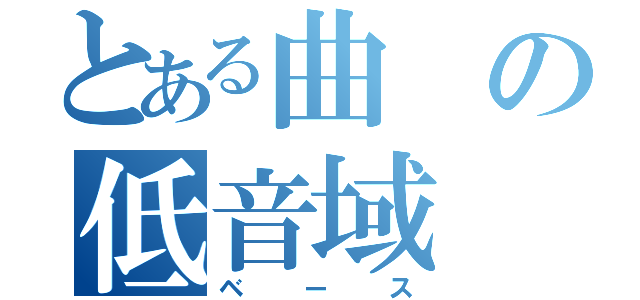 とある曲の低音域（ベース）