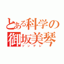 とある科学の御坂美琴（ツンデレ）