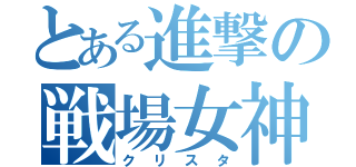 とある進撃の戦場女神（クリスタ）