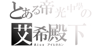 とある帝光中學亂入の艾希殿下（Ａｉｃｙ アイヒホルン）