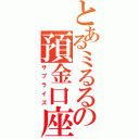 とあるミるるの預金口座（サプライズ）