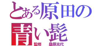 とある原田の青い髭（監修  桑原光代）