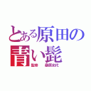 とある原田の青い髭（監修  桑原光代）