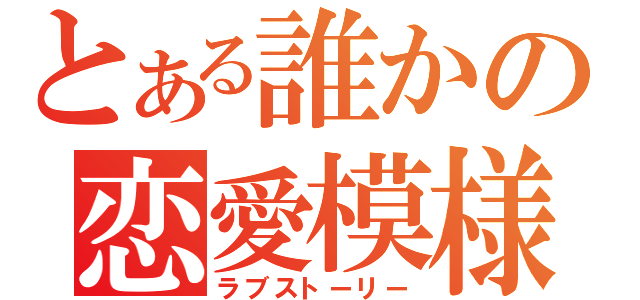 とある誰かの恋愛模様（ラブストーリー）