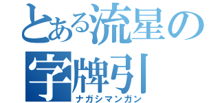 とある流星の字牌引（ナガシマンガン）