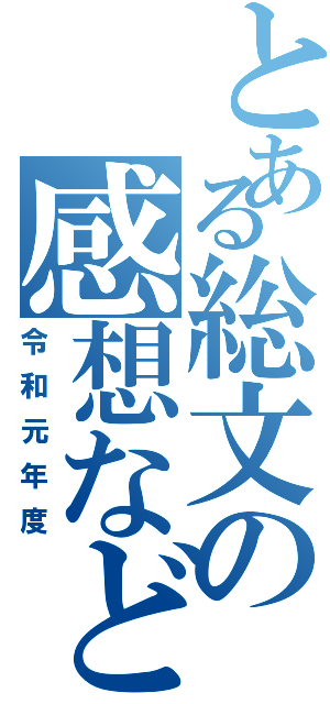 とある総文の感想など（令和元年度）