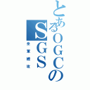 とあるＯＧＣのＳＧＳ（全軍總攻）