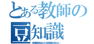 とある教師の豆知識（放送委員担当なのに放送機器が扱えない）