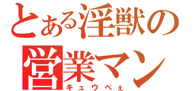 とある淫獣の営業マン（キュウべぇ）