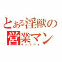 とある淫獣の営業マン（キュウべぇ）