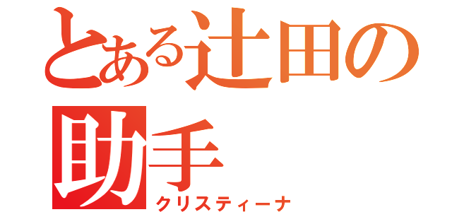 とある辻田の助手（クリスティーナ）