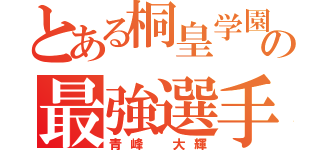 とある桐皇学園の最強選手（青峰 大輝）