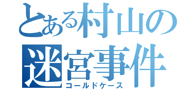 とある村山の迷宮事件（コールドケース）