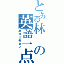 とある林の英語一点（単語出来ない）