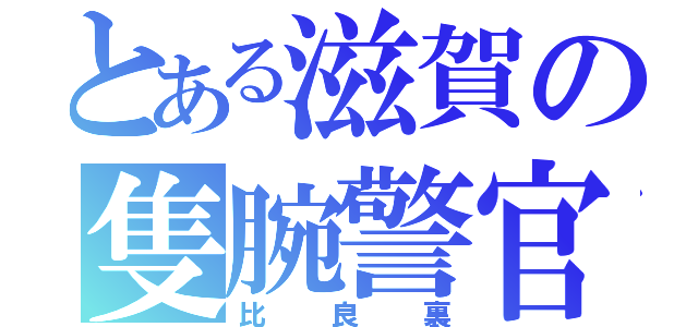 とある滋賀の隻腕警官（比良裏）