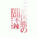 とある匡熊の甜不辣（剛好５個字）