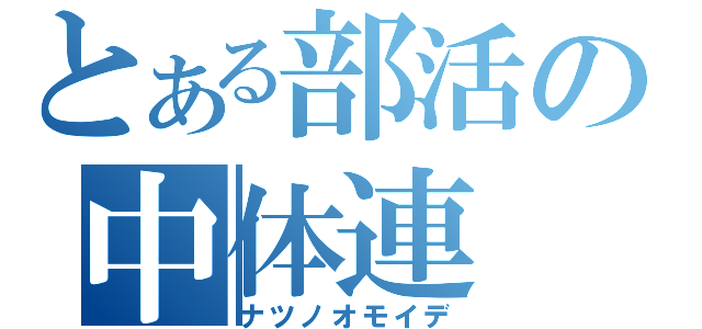 とある部活の中体連（ナツノオモイデ）