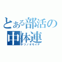 とある部活の中体連（ナツノオモイデ）